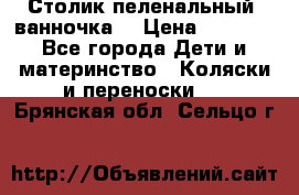 Столик пеленальный  ванночка  › Цена ­ 4 000 - Все города Дети и материнство » Коляски и переноски   . Брянская обл.,Сельцо г.